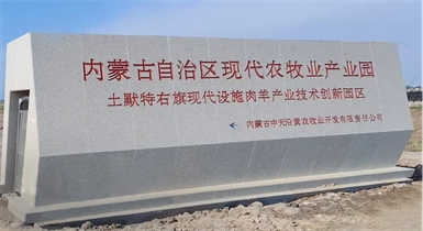 土默特右旗現代智慧設施肉羊產業技術創新園區